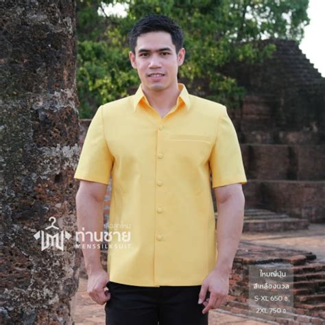 เสื้อผ้าไทยผู้ชายสีเหลือง ถูกที่สุด พร้อมโปรโมชั่น สค 2023biggoเช็ค