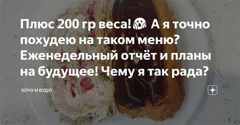 Я похудею на ютубе Плюс 200 гр веса! Плюс 200 гр веса! Я похудею на ютубе