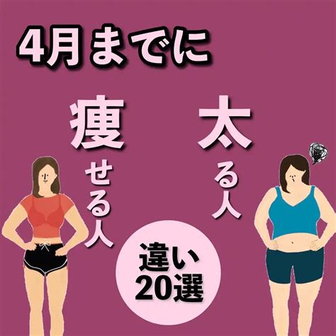 【4月までに痩せる人、太るしと】 いおり 骨格別ダイエット講師が投稿したフォトブック Lemon8