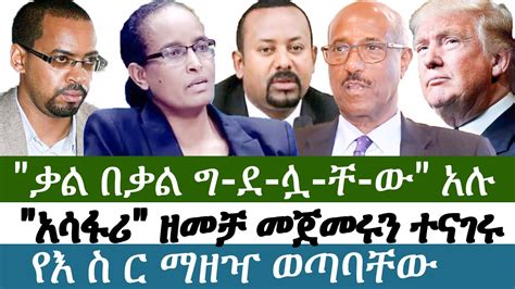 Ethiopia የእለቱ ትኩስ ዜና አዲስ ፋክትስ መረጃ Addis Facts Ethiopian News