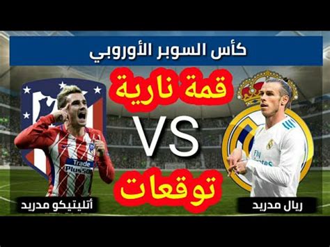 ستعمل هذه القنوات على بث جميع فعاليات البطولة ومبارياتها على المفتوح وعلى القمر استرا حصرا فيما ستعمل على تشفير البث لنفس القنوات على القمر الاوروبي هوتبيرد. ‫موعد وتوقعات مباراة ريال مدريد واتليتيكو مدريد كاس السوبر ...