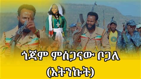 Misganawu Bogale ምስጋናው ቦጋለ ጎጃም New Ethiopian Music Youtube