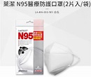 萊潔 N95醫療防護口罩袋裝 2片/包崙得儀器股份有限公司