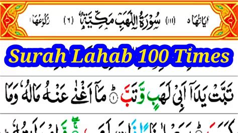 Surah Lahab 100 Times Repeat Surah Lahab سورہ لھب مکرر Youtube