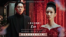 韓劇《 夏娃的醜聞 》第4集劇情與心得：你也有需要慰藉的人嗎？ | Netflix追劇筆記本