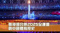 粵港澳合辦2025全運會 創中國體育歷史 - YouTube