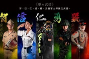 中華民國海軍 - 🎖軍人武德🎖 軍人武德：智、信、仁、勇、嚴， 為我軍人傳統之武德。 #軍人武德 #中華民國海軍🇹🇼 | Facebook