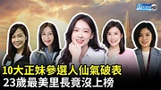 網曝10大正妹參選人 23歲最美里長竟沒上榜@ChinaTimes - YouTube