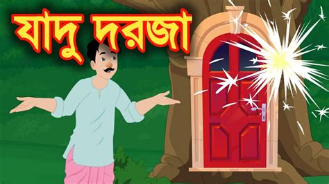 যাদু দরজা Bangla Golpo Bengali Story Jadur Golpo Maa Story Tv