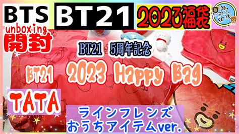 福袋2023 開封unboxing Bts 2023 Bt21 Happy Bagおうちアイテムvertata Line