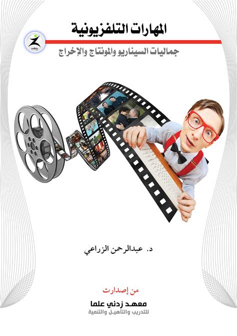 مهارات الاخراج في التلفزيون و المونتاج و السينما By د عبدالرحمن