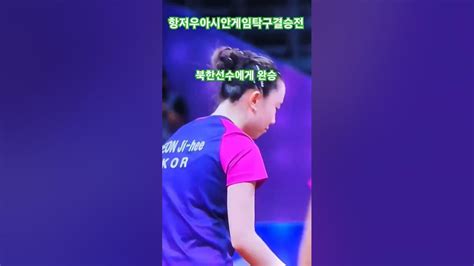 항저우아시안게임 여자탁구 복식 결승전에서 남북대결 신유빈 전지희 선수가 북한팀을 꺽고 21년만에 금메달을 획득했습니다 구독