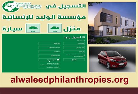 مؤسسة جمعية الوليد بن طلال الخيرية رابط تقديم طلب مسكن سيارة