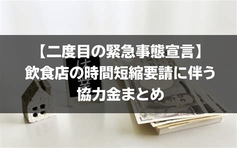 すべて 国 北海道 青森県 岩手県 宮城県 秋田県 山形県 福島県 茨城県 栃木県 群馬県 埼玉県 千葉県 東京都 野県 岐阜県 静岡県 愛知県 三重県 滋賀県 京都府 大阪府 兵庫県 奈良県 和歌山県 鳥取県 島根県 岡山県 広島県 山口県 徳島県 香川県 愛媛県 高知県 福岡県. 【二度目の緊急事態宣言】飲食店の時間短縮要請に伴う協力金 ...