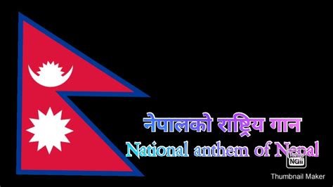 गगन में घन हैं घिरने. नेपालको राष्ट्रिय गान#National anthem of Nepal# national ...