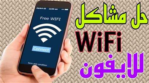 حل حصري لمشكله الواي فاي Wifi للايفون مع التحديث Ios161 Youtube