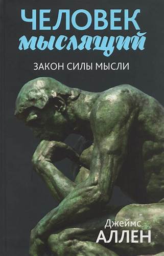 Человек мыслящий. Закон силы мысли Аллен Д. - купить книгу с доставкой Картинка - Человек мыслящий. Закон силы мысли Аллен Д. - купить книгу с доставкой