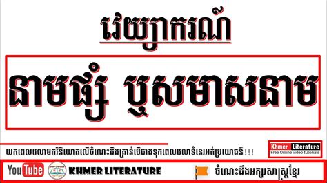 នាមទី៩ នាមផ្សំ ឬសមាសនាម សិក្សានាមទាំង១១ក្នុងភាសាខ្មែរ Khmer Literature