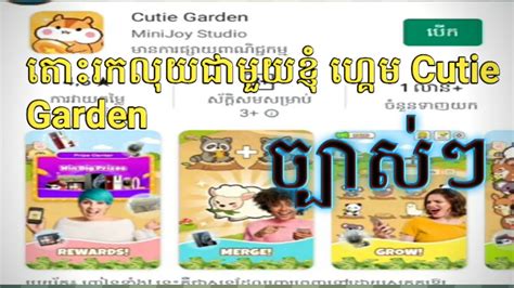 តោះរកលុយជាមួយខ្ញុំ ហ្គេម Cutie Garden Youtube