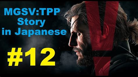 Metal Gear Solid V The Phantom Pain In Japanese Episode 12