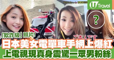 日本美女電單車手網上爆紅 上電視現真身震驚一眾男粉絲 U Travel 旅遊資訊網站