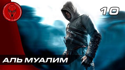 Прохождение Assassins Creed 1 Часть 10 АЛЬ МУАЛИМ ФИНАЛ YouTube