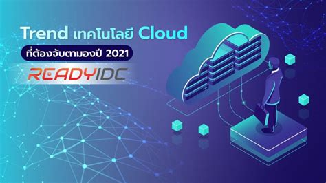 Trend เทคโนโลยี Cloud ที่ต้องจับตามองปี 2021 | Ready IDC - ReadyIDC