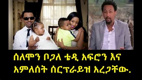 መለከት፡ቱዩብ Solomon Bogale ቴዲ አፍሮን እና አምለሰት ሰርፕራይዝ አረጋቸው Youtube