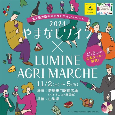 【11月3日は“山梨ヌーボー”解禁日】史上最大級のやまなしワインイベント「やまなしワイン× Lumine Agri Marche 2024