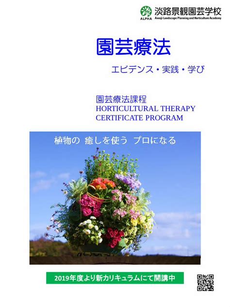 Pdf エビデンス・実践・学び 園芸療法課程 Horticultural Certificate Program 2019