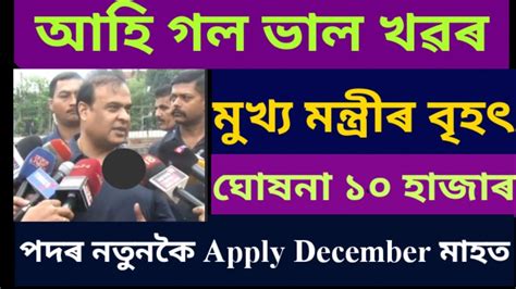 Assam Police Good News ১০ হজৰ পদৰ Apply December মহত Assam police