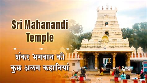 Sri Mahanandi Temple Special Story On Mahanandi Temple Andhra
