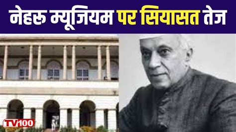 Nehru Memorial का नाम बदलने पर सियासत तेज विपक्षी नेताओं ने केंद्र पर