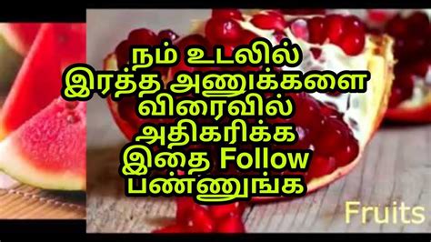 Hemoglobin level in blood,how to increase hemoglobin in pregnancy,how to increase hemoglobin during prenancy,how to increase hemoglobin naturally in pregnancy,foods to increase. How to Increase Hemoglobin in Blood | Tamil - YouTube