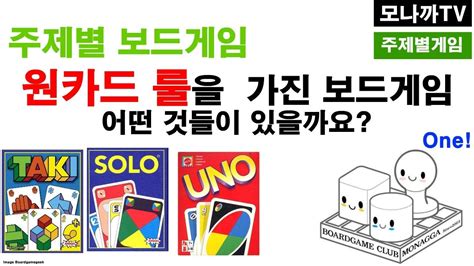 One Card Theme Boardgames 원카드룰 테마 보드게임들 우노 타키 솔로 아미고 Card Game