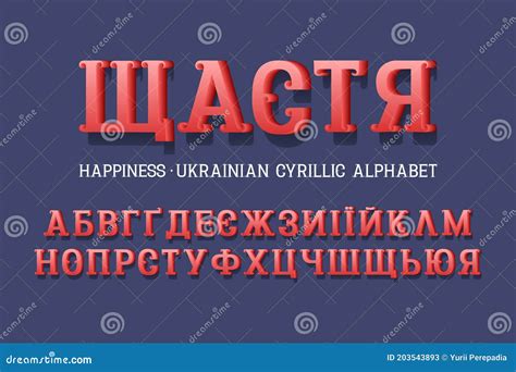 Isolated Ukrainian Cyrillic Alphabet Retro 3d Letters Font Stock
