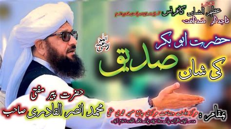 Hazrat Abu Bakar Siddique R A Ki Shan Mufti Muhammad Ansar Ul Qadri