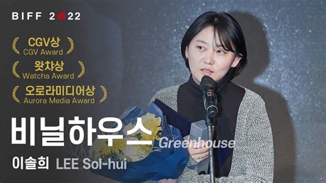 Biff2022 Cgv상 왓챠상 오로라미디어상 비닐하우스 수상소감 Award Winner Greenhouse