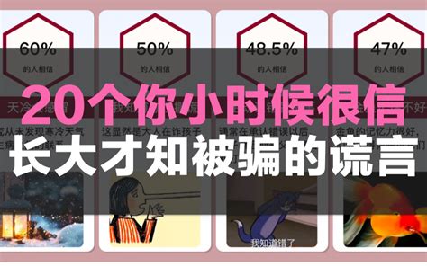 20个你小时候很信，长大才知被骗的谎言 哔哩哔哩