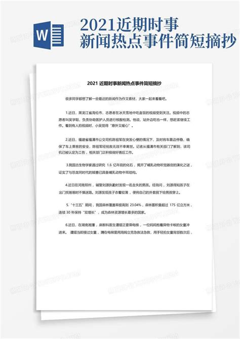 2021近期时事新闻热点事件简短摘抄word模板下载编号lrwvnera熊猫办公