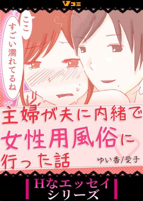 【3話無料】主婦が夫に内緒で女性用風俗に行った話｜無料マンガ｜line マンガ