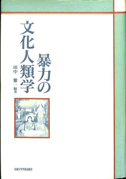 暴力の文化人類学田中雅一 古本、中古本、古書籍の通販は「日本の古本屋」
