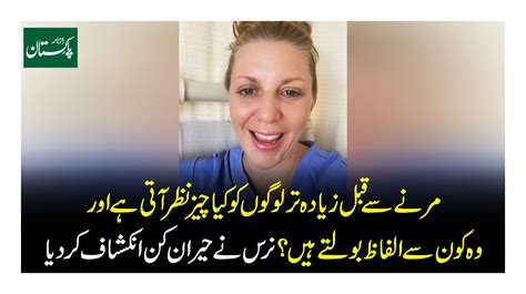 مرنے سے پہلے زیادہ تر لوگوں کو کیا چیز نظر آتی ہے اور وہ کون سے الفاظ بولتے ہیں؟ نرس نے حیران کن