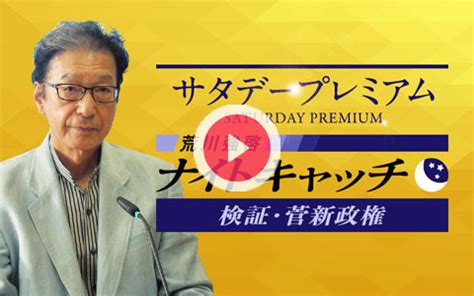 Manage your video collection and share your thoughts. 荒川強啓ナイトキャッチ 検証・菅新政権 | 文化放送 | 2020/10/24 ...