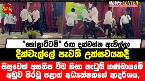 දික්වැල්ලේ පැවති උත්සවයකදී සිසුවෙක් අසනීපවීම නිසා නැටුම් කණ්ඩායමේ