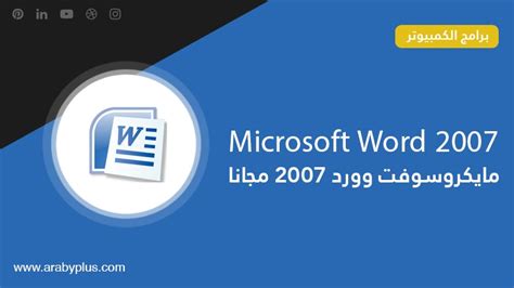 تحميل برنامج وورد 2007 عربي مجانا عربي بلس