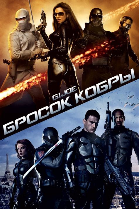 Gi Joe The Rise Of Cobra 2009 Posters — The Movie Database Tmdb