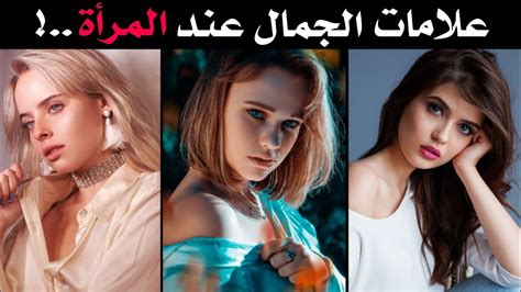 7 علامات جمال المرأة ، إذا كان لديكي 3 منها فأنتي جميلة وجذابة Youtube