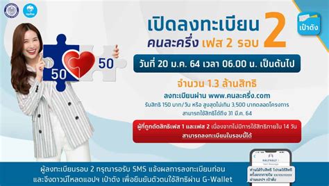 โครงการ คนละครึ่งเฟส 3 เปิดให้ลงทะเบียน www.คนละครึ่ง.com วันที่ 14 มิ.ย. วิธีลงทะเบียนคนละครึ่งรอบเก็บตก เฟส2 จำนวน 1.3 ล้านสิทธิ ...