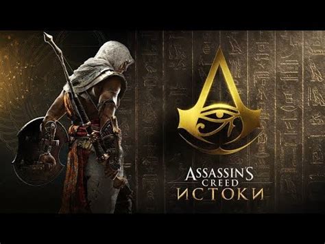 Путь в АЛЕКСАНДРИЮ Assassin s Creed Истокиდდ YouTube